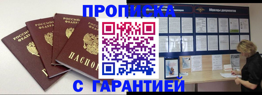 прописка 2025 в Кургане